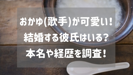 おかゆ 歌手 が可愛い 結婚する彼氏はいる 本名や経歴を調査 スタロマ