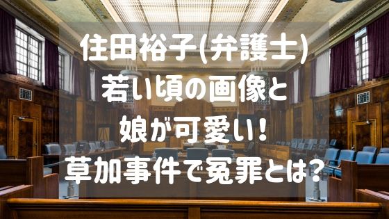 住田裕子 弁護士 若い頃の画像と娘が可愛い 草加の冤罪とは スタロマ