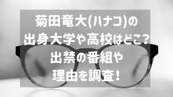 菊田竜大 ハナコ の出身大学や高校はどこ 出禁の番組や理由を調査 スタロマ