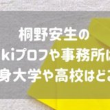 桐野安生wikiプロフや事務所は？出身大学や高校はどこ？