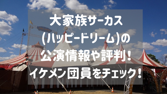 大家族サーカス ハッピードリーム のイケメン嵐やアラン画像をチェック スタロマ