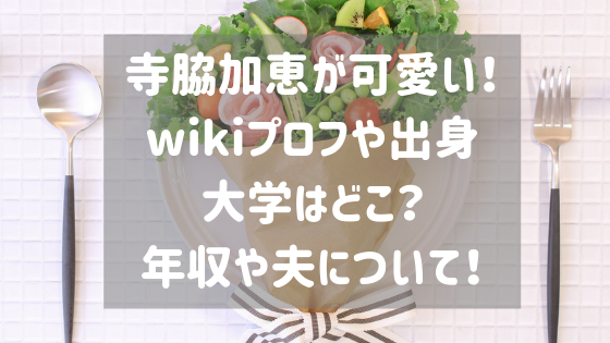 寺脇加恵が可愛い Wikiプロフや年齢 出身大学はどこ 年収や夫は スタロマ