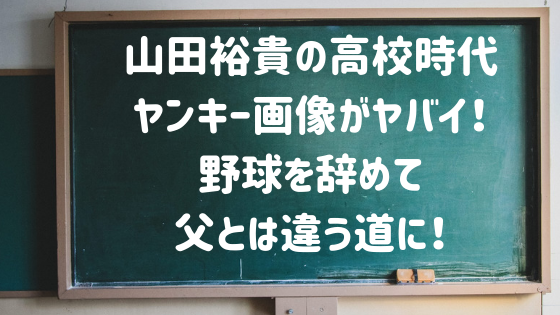 山田裕貴の高校時代がヤンキー 卒アルやバレー部画像がイケメン スタロマ