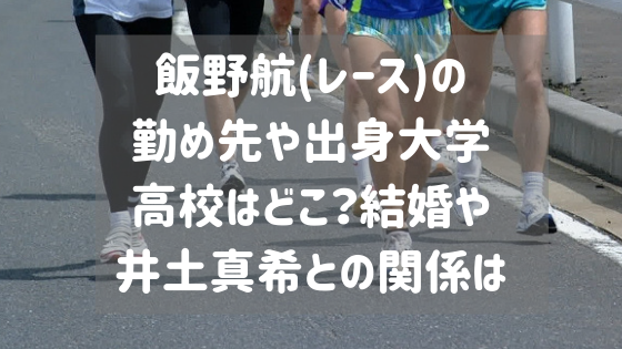 飯野航 グレートレース のwikiプロフ 勤め先や結婚は 井土真希との関係も スタロマ