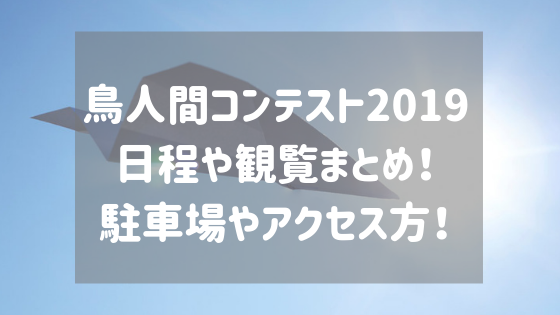 鳥人間コンテスト19日程や観覧まとめ 駐車場やアクセス方 スタロマ