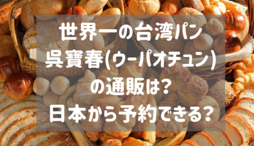 世界一の台湾パン呉寶春(ウーパオチュン)の通販は？日本から予約できる？