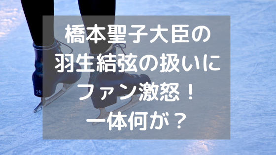 橋本聖子大臣の羽生結弦に対する発言にファン激怒？エピソードに 